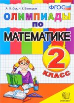 Olimpiady po matematike. 2 klass. FGOS