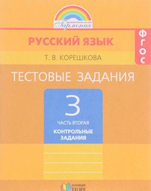 Russkij jazyk. 3 klass. Testovye zadanija. V 2 chastjakh. Chast 2. Kontrolnye zadanija