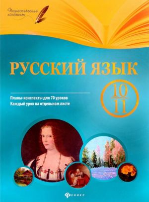 Russkij jazyk. 10-11 klass. Plany-konspekty urokov