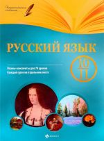 Русский язык. 10-11 класс. Планы-конспекты уроков