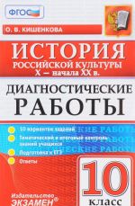 Istorija Rossijskoj kultury X - nachala XX v. 10 klass. Diagnosticheskie raboty