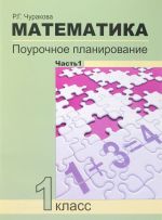 Matematika. 1 klass. Pourochnoe planirovanie metodov i priemov individualnogo podkhoda k uchaschimsja v uslovijakh formirovanija UUD. V 2 chastjakh. Chast 1