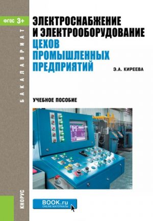 Elektrosnabzhenie i elektrooborudovanie tsekhov promyshlennykh predprijatij