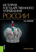 История государственного управления России