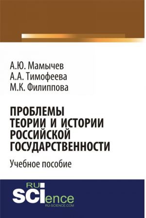 Problemy teorii i istorii rossijskoj gosudarstvennosti