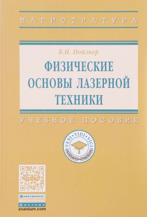 Fizicheskie osnovy lazernoj tekhniki. Uchebnoe posobie