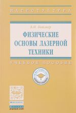 Физические основы лазерной техники. Учебное пособие