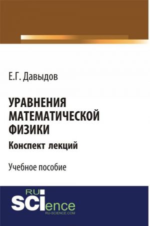 Uravnenija matematicheskoj fiziki. Konspekt lektsij