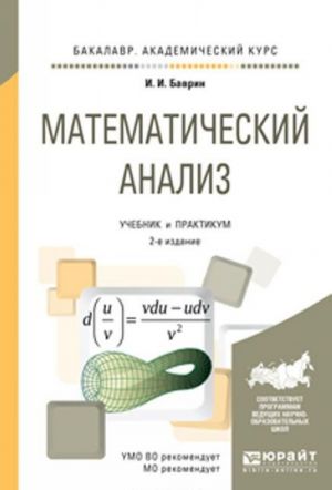 Математический анализ. Учебник и практикум для академического бакалавриата