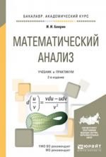 Matematicheskij analiz. Uchebnik i praktikum dlja akademicheskogo bakalavriata