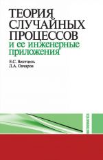 Teorija sluchajnykh protsessov i ee inzhenernye prilozhenija