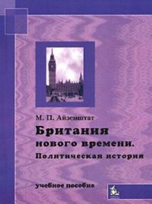 Британия нового времени. Политическая история