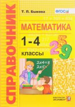 Matematika. 1-4 klassy. Spravochnik