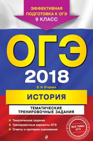 ОГЭ-2018. История. Тематические тренировочные задания. 9 класс