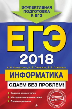 ЕГЭ-2018. Информатика. Сдаем без проблем!