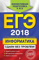 EGE-2018. Informatika. Sdaem bez problem!