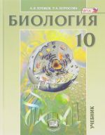 Биология. 10 класс. Биологические системы и процессы. Учебник