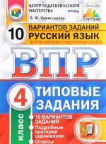 Русский язык. 4 класс. Всероссийская проверочная работа. 10 вариантов. Типовые задания