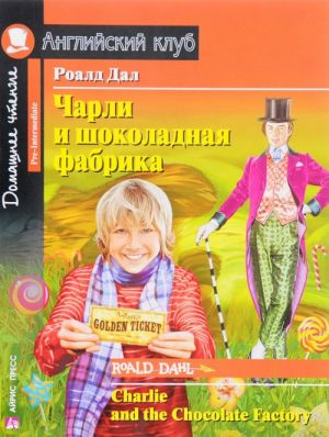 Чарли и шоколадная фабрика / Charlie and the Chocolate Factory