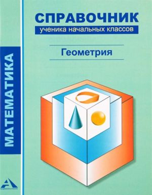 Matematika. Geometrija. Spravochnik uchenika nachalnykh klassov