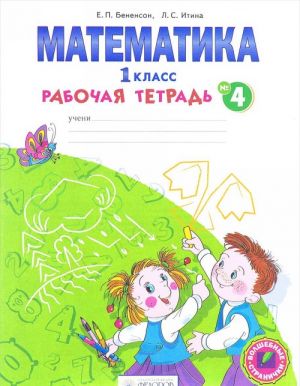 Matematika. 1 klass. Rabochaja tetrad. V 4 chastjakh. Chast 4