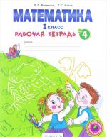 Математика. 1 класс. Рабочая тетрадь. В 4 частях. Часть 4