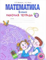 Математика. 1 класс. Рабочая тетрадь. В 4 частях. Часть 2