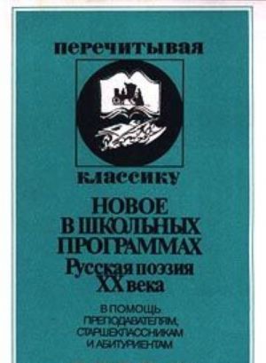 Novoe v shkolnykh programmakh. Russkaja poezija XX veka. V pomosch prepodavateljam, starsheklassnikam i abiturientam