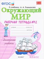 Okruzhajuschij mir. 3 klass. Rabochaja tetrad. K uchebniku A. A. Pleshakova. V 2 chastjakh. Chast 2