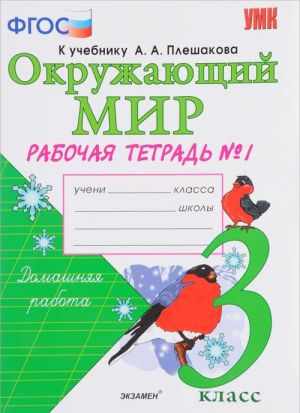 Okruzhajuschij mir. 3 klass. Rabochaja tetrad. K uchebniku A. A. Pleshakova. V 2 chastjakh. Chast 1