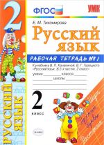 Russkij jazyk. 2 klass. Rabochaja tetrad No1. K uchebniku V. P. Kanakinoj, V. G. Goretskogo