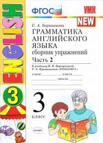 Grammatika anglijskogo jazyka. 3 klass. Sbornik uprazhnenij k uchebniku I. N. Vereschaginoj i dr. (k novomu uchebniku). Chast 2