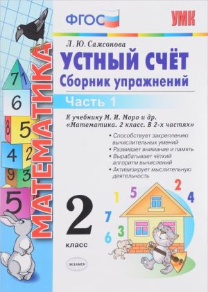 Matematika. Ustnyj schet. 2 klass. Sbornik uprazhnenij. K uchebniku M. I. Moro i dr. "Matematika. 2 klass". V 2 chastjakh. Chast 1