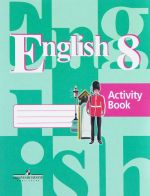 English 8: Activity Book / Anglijskij jazyk. 8 klass. Rabochaja tetrad