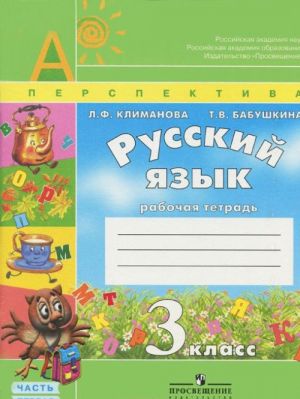 Русский язык. 3 класс. Рабочая тетрадь. В 2 частях (комплект из 2 книг)