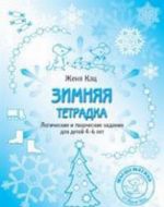 Zimnjaja tetradka. Logicheskie i tvorcheskie zadanija dlja detej 4–6 let