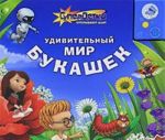 Удивительный Мир Букашек. Книжка-игрушка