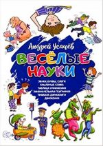 Веселые науки