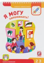 Я могу запоминать! Память и внимание 2-3г. (+41 накл.)