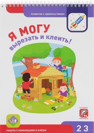 Я могу вырезать и клеить! Работа с ножницами и клеем 2-3г. (+94 накл.)