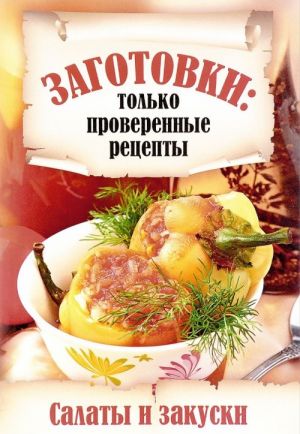 Заготовки. Салаты и закуски