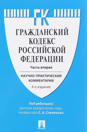 Grazhdanskij kodeks Rossijskoj Federatsii (uchebno-prakticheskij kommentarij). K chasti 2