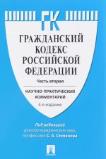 Grazhdanskij kodeks Rossijskoj Federatsii (uchebno-prakticheskij kommentarij). K chasti 2