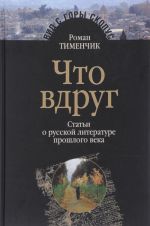 Chto vdrug.Stati o russkoj literature proshlogo veka