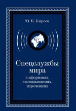 Спецслужбы мира в афоризмах, высказываниях, изречениях