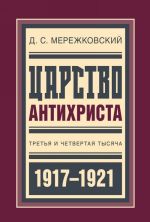 Царство Антихриста: Третья и четвертая тысяча 1917-1921