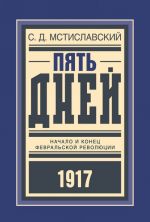 Пять дней.Начало и конец февральской революции 1917