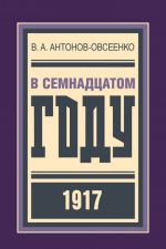 V semnadtsatom godu 1917