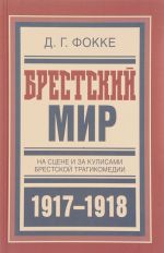 Brestskij mir.Na stsene i za kulisami brestskoj tragikomedii 1917-1918