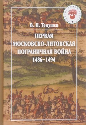 Первая Московско-литовская пограничная война (1486-1494)